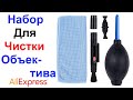 Набор Для Чистки Объектива (щетка, салфетка, груша) - Обзор и Тест AliExpress !!!