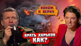 💥Зачем Нам Его Брать? Соловьев Загрустил! Россияне Нашли Странное Оправдание Провала На Харьковщине