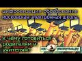 Цифровизация образования. Московская электронная школа. К чему готовиться родителям и учителям.