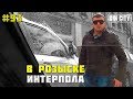 Город Грехов 93 - В розыске Интерпола