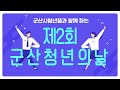 제2회 군산 청년의 날  구직DAY 2