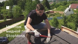 Монтаж медной планки StopMoss