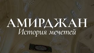 Dedication to Baku - Amirjan: The History of Mosques