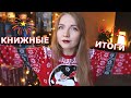 Книжные итоги 2023 🎄 | Статистика, события, впечатления 🍊