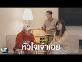 bamm - หัวใจเจ้าเอย (not again) | COVER