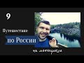 Путешествие по России на мотоцикле. Мотопутешествие 2021. Серия 9. Приозерск, Лахденпохья, Рускеала.