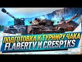 Подготовка к турниру Чака ● FlaberTV и Cresp1ks