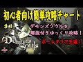 HD 【デモンズソウル】 初心者向け簡単攻略チャート(解説付き)#1 ボーレタリア王城1 【Demon's Souls】1.25倍速再生推奨