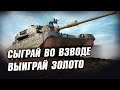 Взвод со зрителями. Сыграй во взводе - выиграй золото. Стрим WoT