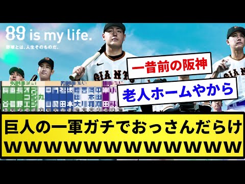 【悲報】巨人の一軍ガチでおっさんだらけＷＷＷＷＷＷ【反応集】【プロ野球反応集】【2chスレ】【1分動画】【5chスレ】