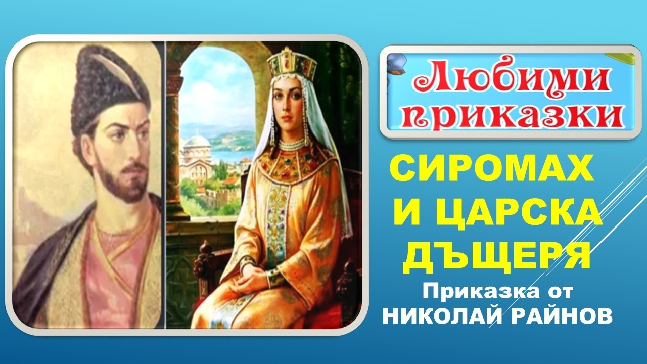 СИРОМАХ И ЦАРСКА ДЪЩЕРЯ. Приказка от Николай Райнов