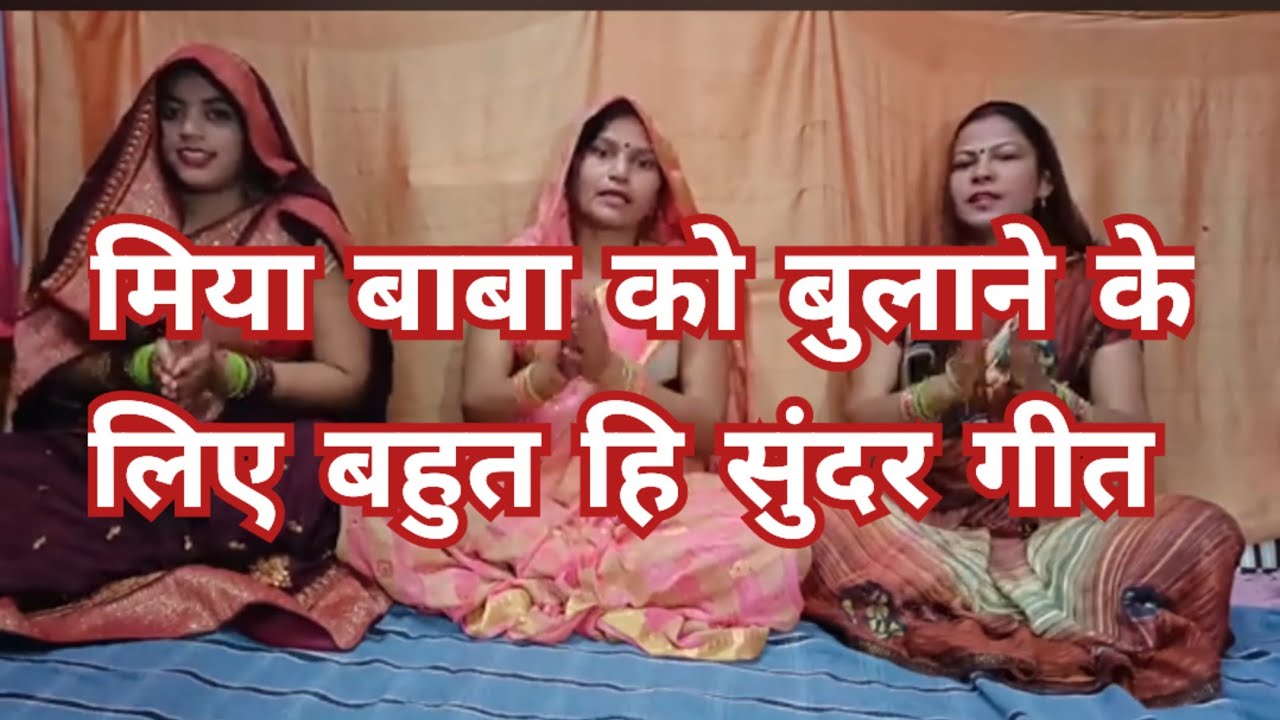 🥀🥀आज मेरे मिया आवेंगे ❤️बहुत ही अच्छा गीत 🙏#bhajantoli #गीत