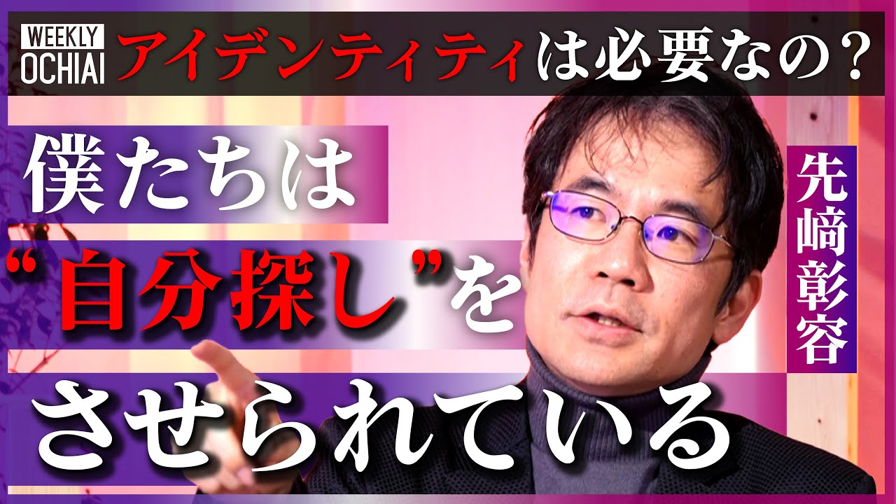 【落合陽一】“何者でもない”のに『きみとは何かを問われる』現代への違和感！でも「過激的に自分を取り戻そうとする」のは危険？『アイデンティティは必要か』AI時代、日本人が「思想がない故に強い」理由とは？