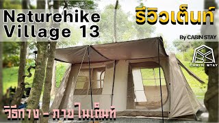 CBS Review - รีวิวเต็นท์ Naturehike Village 13 วิธีกาง+ภายใน กางโค๊ดดง่าย มี 2 ห้อง