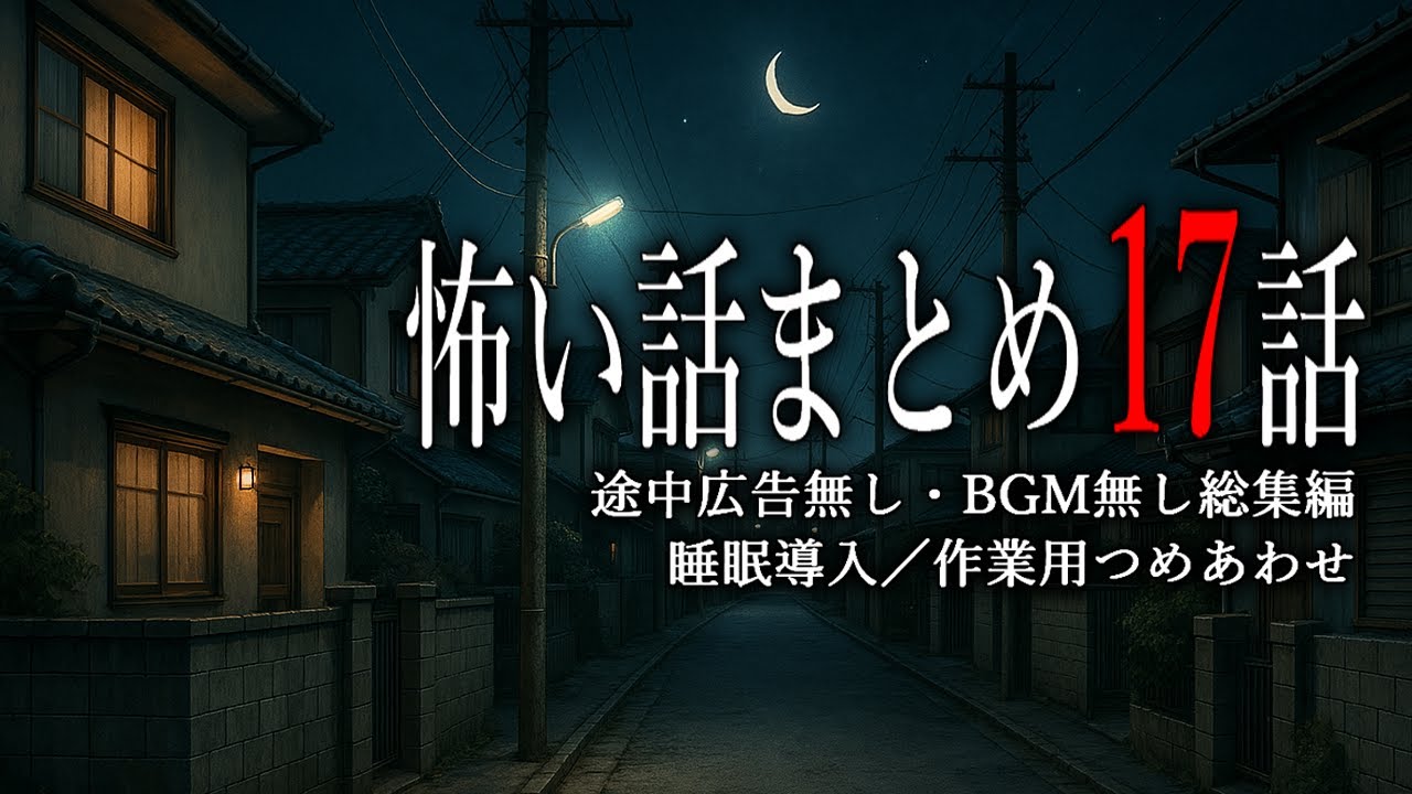 【怪談朗読】田舎にまつわる怖い話まとめ・途中広告とBGM無し総集編