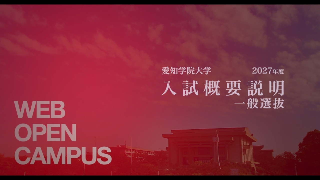 愛知学院大学 -入試概要説明2027【一般選抜】 - YouTube