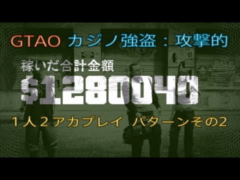 Gta5 Gtao カジノ強盗 攻撃的 １人２アカプレイ パターン２ Youtube