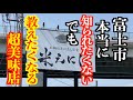 お米から始まり全てのクオリティが高すぎて感動しっぱなしのお店【静岡県富士市定食】