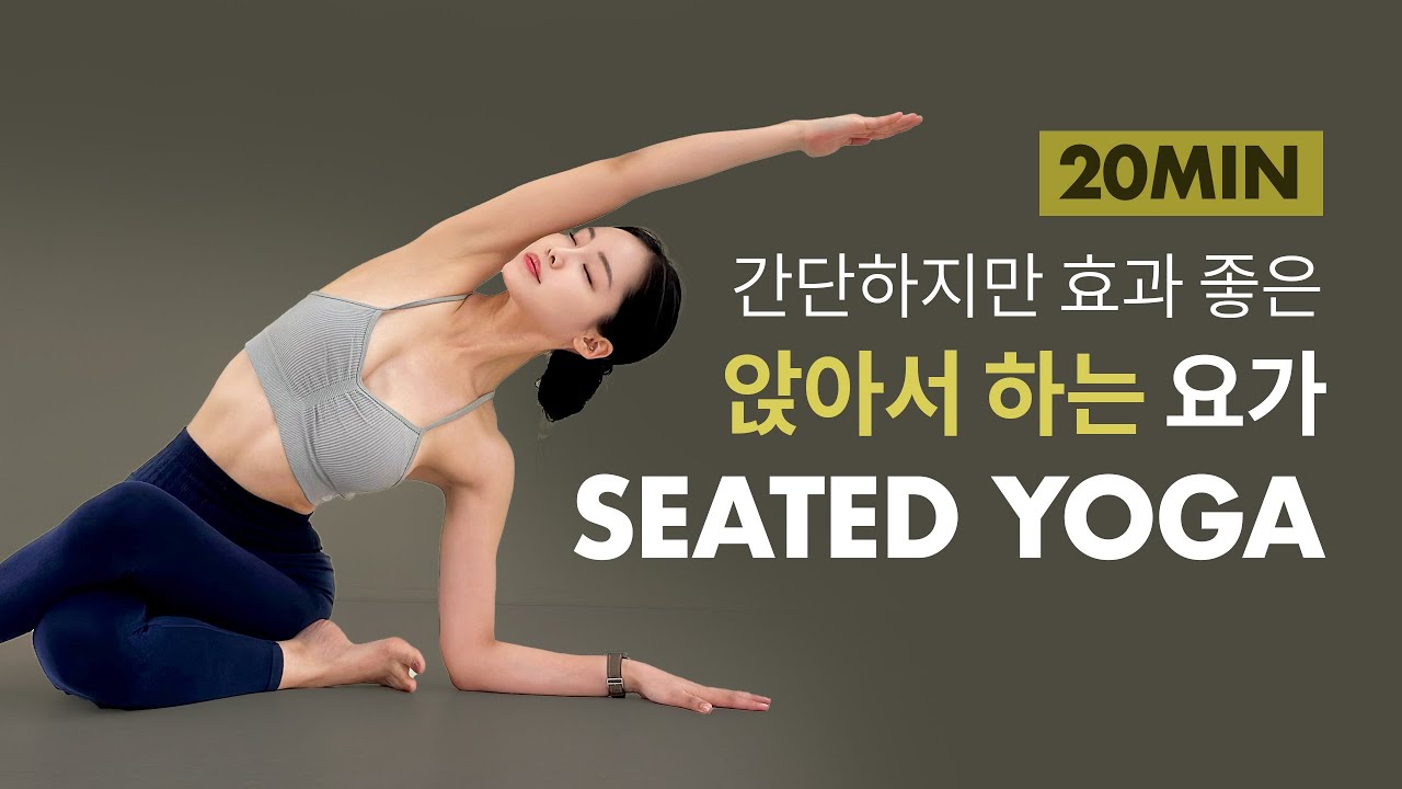 20분 앉아서 전신 스트레칭! 요가로 해결하기 | Seated YOGA