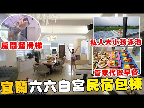 宜蘭包棟包車路邊烤肉玩三天兩夜 20人一晚35000【Bobo TV】六六白宮