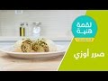 لقمة هنية الموسم الثاني حلقة 2 ص ررالأوزي 2   2