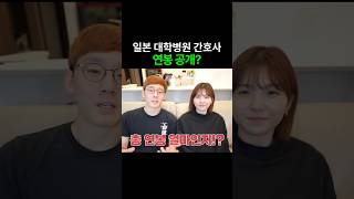 일본 대학병원 간호사 연봉 얼마?