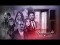 مسلسل  شبابيك   الحلقة   الثالثة كاملة    ربطة عنق