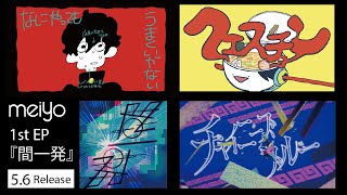 【meiyo】「クエスチョン」サブスク記念配信直前スペシャル