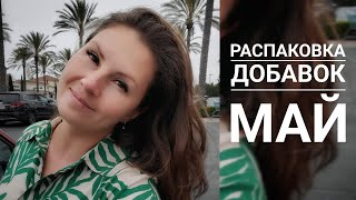 Распаковка добавок | Май