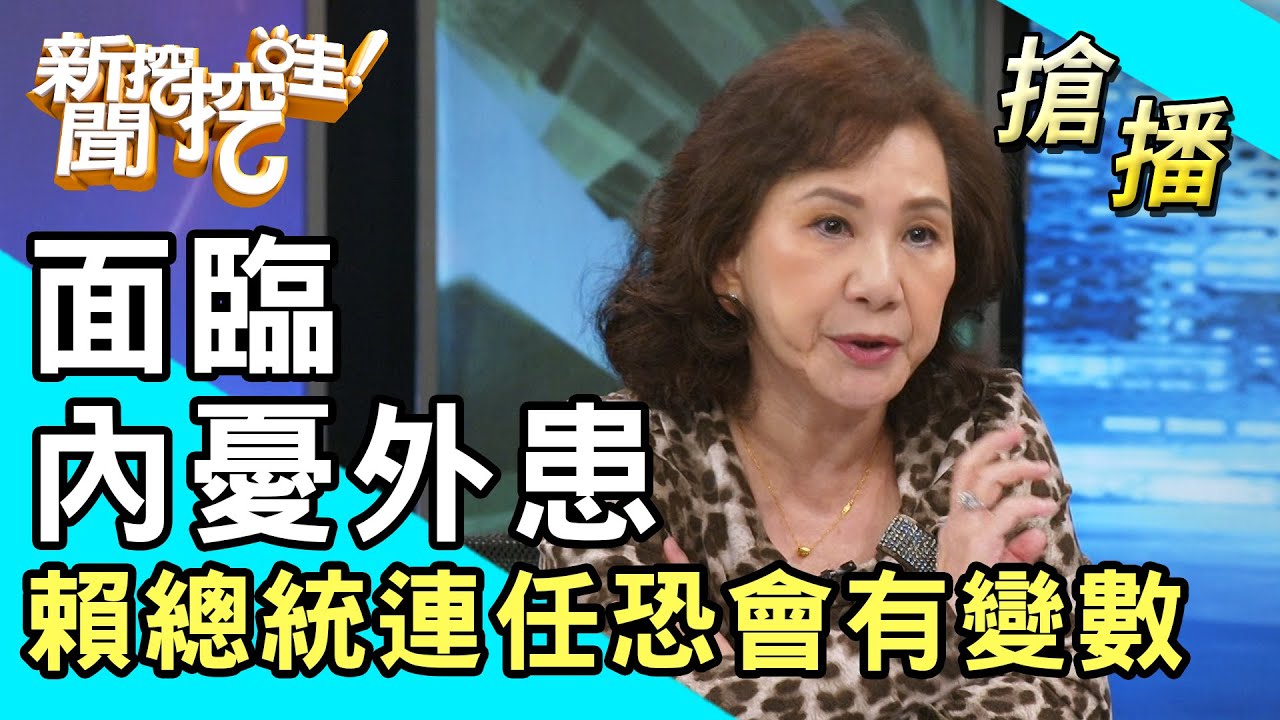 【搶播】面臨內憂外患 賴總統連任恐會有變數