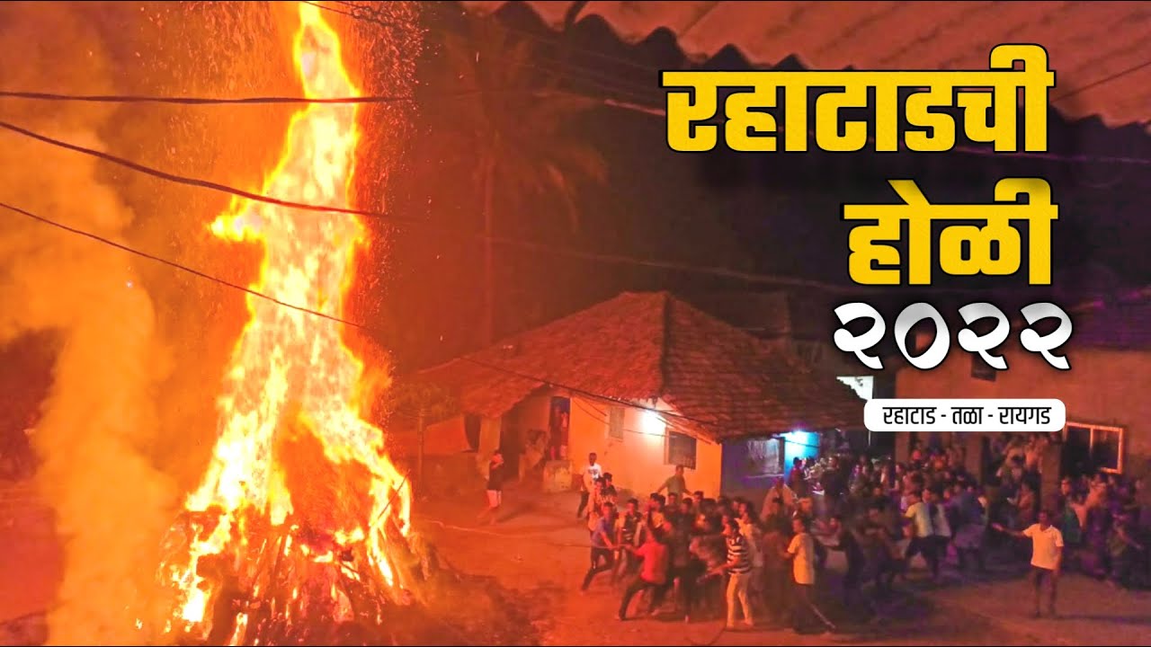 रहाटाडची होळी 2022 | कोकणातील शिमगा | Rahatad - Tala - Raigad #Holi #Shimga