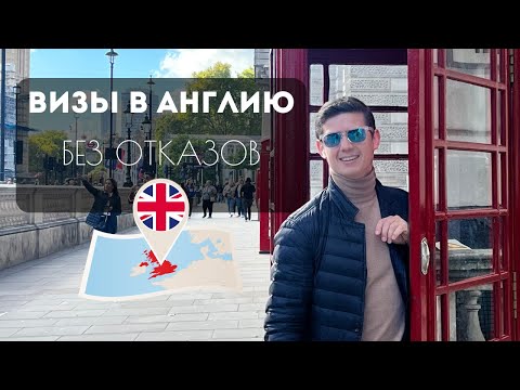 ВИЗА В ВЕЛИКОБРИТАНИЮ 🇬🇧 все, что нужно знать в 2024