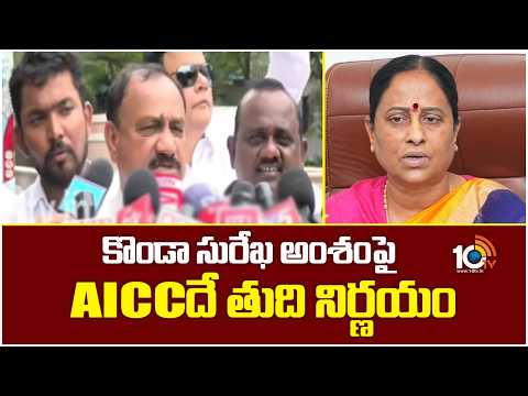TPCC Mahesh Kumar Goud On Konda Surekha Issue | కొండా సురేఖ అంశంపై AICCదే  తుది నిర్ణయం | 10TV - 10TVNEWSTELUGU