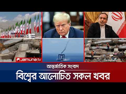 একনজরে বিশ্বের আলোচিত সব খবর | Jamuna i Desk | 11 July 2026 | Jamuna TV