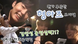 [SF9/영빈/인성/재윤] 형아즈 브이앱 근데 이제 운전면허썰을 곁들인..
