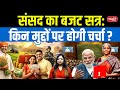Parliament’s Budget Session 2026 Explained | What issues will be discussed? | Sanskriti PCS
