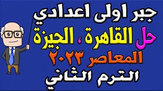 حل امتحان محافظة القاهرة ، الجيزة المعاصر جبر للصف الاول الاعدادي الترم الثاني 2023