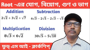 Root -এর যোগ, বিয়োগ, গুণ ও ভাগ | How To Solve Roots #psc #wbpsc #foodsi