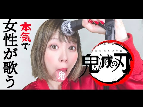 【鬼滅の刃】『紅蓮華』LiSA -本気で歌ったら鬼パワフルに👹魂の歌を聞いてくれぇ🔥Kimetsu no Yaiba OP “Gurenge” Cover[女性キー]