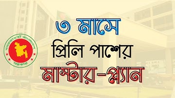 BCS Preliminary Preparation | Special Guideline  | কীভাবে বিসিএস প্রিলিমিনারি পাশ করবেন ৩ মাসে