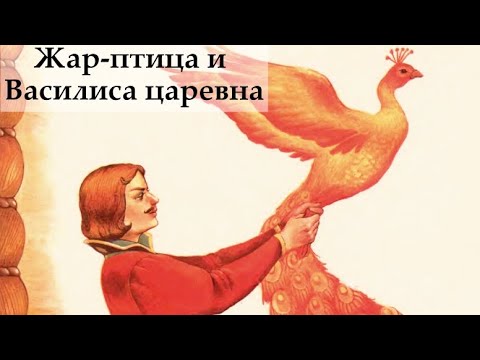 Жар птица и Василиса царевна - Русские народные сказки