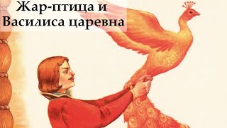 Жар птица и Василиса царевна - Русские народные сказки