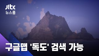 "독도를 찾아라"…구글 지도에 '독도'가 다시 뜨기까지 / JTBC 뉴스룸