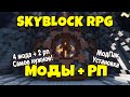 МОДЫ + РЕСУРСПАКИ для Skyblock RPG [Остров РПГ]. Как установить?