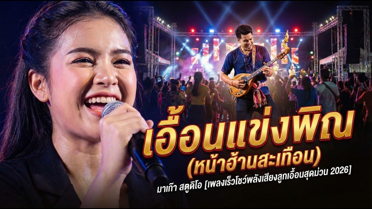 เพลง เอื้อนแข่งพิณ (หน้าฮ้านสะเทือน) - มาเก๊า สตูดิโอ สุดม่วน 2026