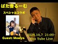 【スペシャルコラボ配信】 ばた音るーむ ゲスト Moelys 2024.10.7 21:00~