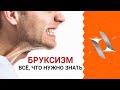 БРУКСИЗМ | Причины. Последствия. Лечение.