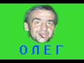 Новые приключения Олега [ТехноПранк]