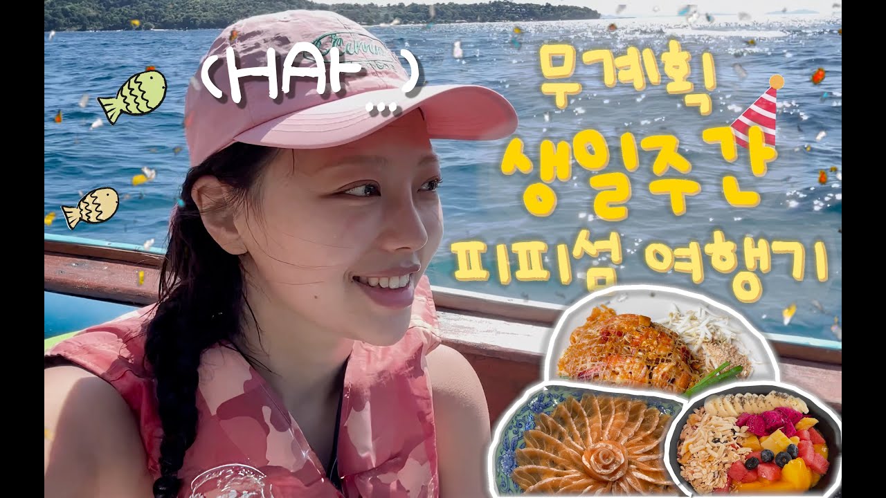 [🇹🇭 vlog] 어쩌다보니 피피섬에서 보낸 생일주간 여행기