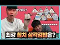 [추배달] 이건 못 참치? 최강 참치 삼각김밥을 가려라